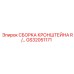 Правая сборка кронштейна GS32051171 для техники Epiroc