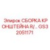 Правая сборка кронштейна GS32051171 для техники Epiroc
