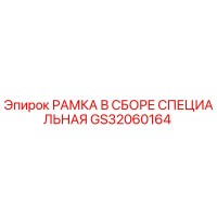 GS32060164 РАМКА В СБОРЕ СПЕЦИАЛЬНАЯ Epiroc