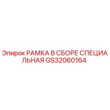 Оригинальная рамка в сборе GS32060164 Epiroc для буровых станков