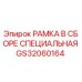 Оригинальная рамка в сборе GS32060164 Epiroc для буровых станков
