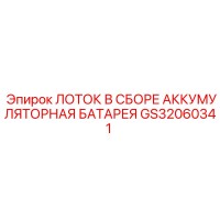 GS32060341 ЛОТОК В СБОРЕ АККУМУЛЯТОРНАЯ БАТАРЕЯ Epiroc