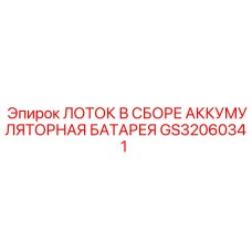 GS32060341 ЛОТОК В СБОРЕ АККУМУЛЯТОРНАЯ БАТАРЕЯ Epiroc