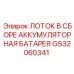 GS32060341 ЛОТОК В СБОРЕ АККУМУЛЯТОРНАЯ БАТАРЕЯ Epiroc