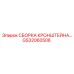 Кронштейн GS32060506 для буровых установок Epiroc