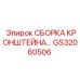 Кронштейн GS32060506 для буровых установок Epiroc