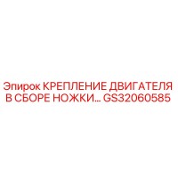GS32060585 КРЕПЛЕНИЕ ДВИГАТЕЛЯ В СБОРЕ НОЖКИ Epiroc