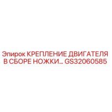 GS32060585 КРЕПЛЕНИЕ ДВИГАТЕЛЯ В СБОРЕ НОЖКИ Epiroc