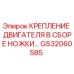 GS32060585 КРЕПЛЕНИЕ ДВИГАТЕЛЯ В СБОРЕ НОЖКИ Epiroc