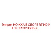 GS32060588 НОЖКА В СБОРЕ RT HD УГОЛ Epiroc