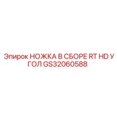 GS32060588 НОЖКА В СБОРЕ RT HD УГОЛ Epiroc