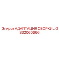 GS32060666 АДАПТАЦИЯ СБОРКИ… - Epiroc