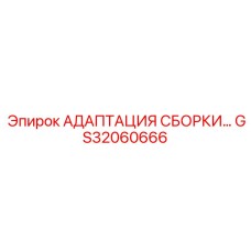 GS32060666 АДАПТАЦИЯ СБОРКИ… - Epiroc