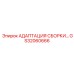 GS32060666 АДАПТАЦИЯ СБОРКИ… - Epiroc
