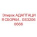 GS32060666 АДАПТАЦИЯ СБОРКИ… - Epiroc
