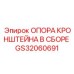 Опорный узел GS32060691 для буровых установок Epiroc