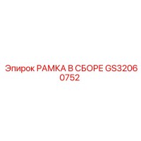 GS32060752 РАМКА В СБОРЕ Epiroc