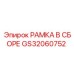 Универсальная рама в сборе GS32060752 для буровых станков Epiroc