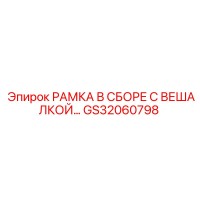 GS32060798 РАМКА В СБОРЕ С ВЕШАЛКОЙ Epiroc