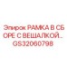 Специализированная рама с вешалкой GS32060798 для оборудования Epiroc
