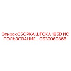 GS32060866 СБОРКА ШТОКА 185D ИСПОЛЬЗОВАНИЕ Epiroc