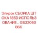 Оригинальная сборка штока GS32060866 Epiroc 185D