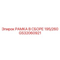 GS32060921 РАМКА В СБОРЕ 195/260 Epiroc