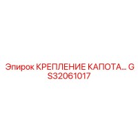 GS32061017 КРЕПЛЕНИЕ КАПОТА Epiroc
