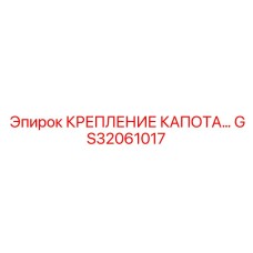 GS32061017 КРЕПЛЕНИЕ КАПОТА Epiroc