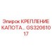 GS32061017 КРЕПЛЕНИЕ КАПОТА Epiroc