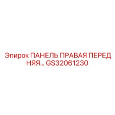 GS32061230 ПАНЕЛЬ ПРАВАЯ ПЕРЕДНЯЯ Epiroc
