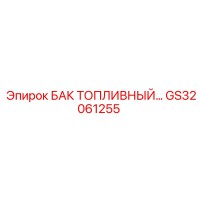GS32061255 БАК ТОПЛИВНЫЙ Epiroc