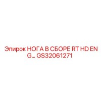 GS32061271 НОГА В СБОРЕ RT HD ENG Epiroc