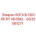 GS32061271 НОГА В СБОРЕ RT HD ENG Epiroc