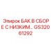 Бак для подземных буровых установок Epiroc