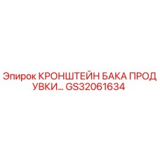 GS32061634 КРОНШТЕЙН БАКА ПРОДУВКИ Epiroc
