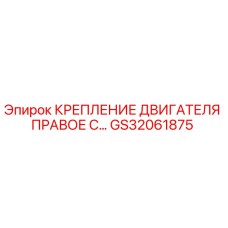 GS32061875 КРЕПЛЕНИЕ ДВИГАТЕЛЯ ПРАВОЕ СБОРОЧНОЕ Epiroc