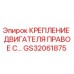 GS32061875 КРЕПЛЕНИЕ ДВИГАТЕЛЯ ПРАВОЕ СБОРОЧНОЕ Epiroc
