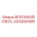GS32061981 ВПУСКНОЙ УЗЕЛ L Epiroc