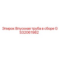 GS32061982 Впускная труба в сборе Epiroc