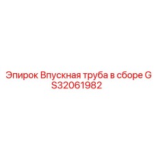 GS32061982 Впускная труба в сборе Epiroc