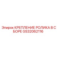 GS32062116 КРЕПЛЕНИЕ РОЛИКА В СБОРЕ Epiroc