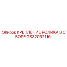 Фото КРЕПЛЕНИЯ РОЛИКА В СБОРЕ GS32062116 для буровых установок Epiroc