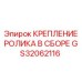 Фото КРЕПЛЕНИЯ РОЛИКА В СБОРЕ GS32062116 для буровых установок Epiroc