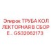 Труба коллекторная GS32062173 производителя Epiroc в сборе