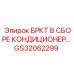 Фото узла кондиционера GS32062299 производства Epiroc
