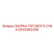 GS32062308 СБОРКА ТЯГОВОГО СУВА Epiroc