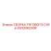 GS32062308 СБОРКА ТЯГОВОГО СУВА Epiroc