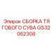 GS32062308 СБОРКА ТЯГОВОГО СУВА Epiroc