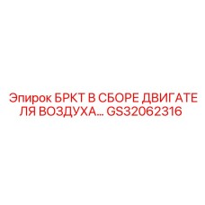 Фото пневмодвигателя GS32062316 производства Epiroc
